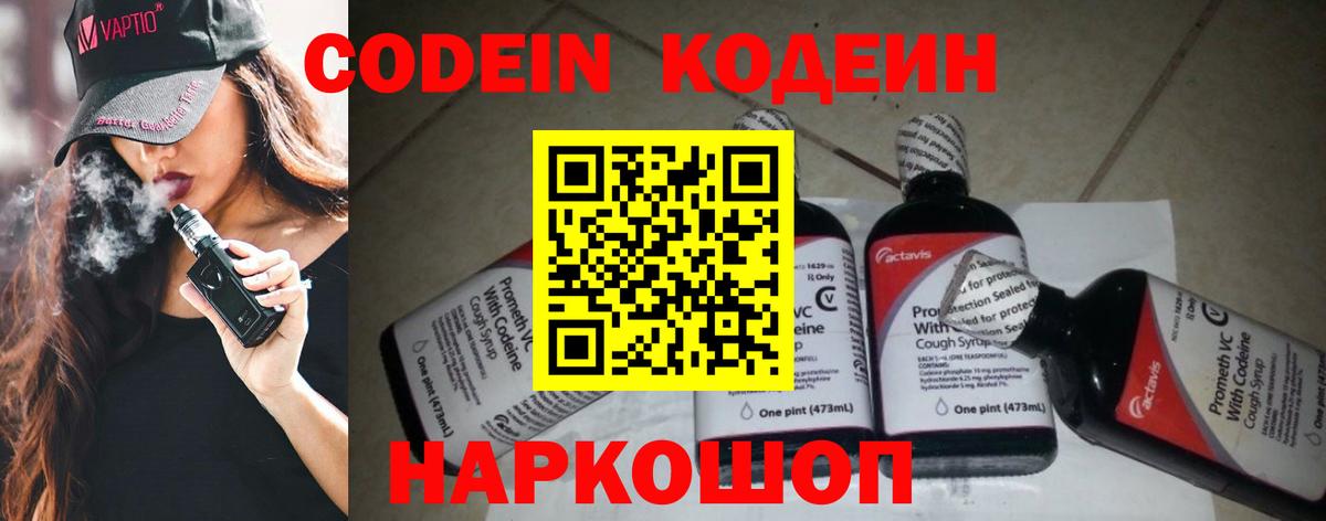 Кодеин напиток Lean (лин)  Вход с VPN  Новокуйбышевск  Codein Purple Drank 